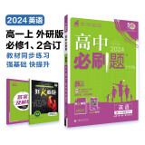 高中必刷题 高一上英语 必修 第一册、第二册合订 外研版 教材同步练习册 理想树2024版