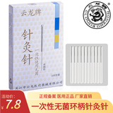 云龙牌针灸针 一次性无菌中医家用毫针面针针灸专用针100支/盒 0.20*13mm(半寸)