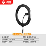 硕图 通用补光灯支架环形大圆形LED灯26cm补光灯