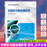 包邮交换机与路由器配置 交换机配置虚拟局域网技术应用 网络设备配置方法教材书 华为eNSP模拟器设备配置基础知识教程书籍