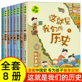 全套8册历史书籍小学生漫画历史故事小学3-6年级阅读课外书儿童读物中国历史这就是我们的历史趣味漫