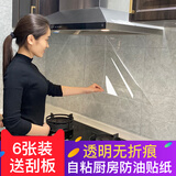 希偌厨房防油贴纸防水透明耐高温灶台防水自粘静电不留胶墙面瓷砖墙贴 带胶自粘款60*90cm*6张