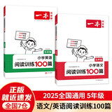 一本小学语文+英语阅读训练100篇五年级（共2册）2025版小学生阅读理解答题技巧词汇积累真题训练