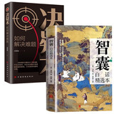 智囊白话精选本+决疑术（全2册）中国智慧谋略全书中华国学经典精粹人生哲学