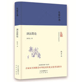 大家小书 训诂简论（精装本）