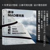 【自营包邮】漂浮 MAD建筑集 马岩松著 整合马岩松和MAD代表作品建筑思路 中信出版社