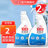 立白白衣净 衣领净 助洗剂清洁剂 袖口衬衫衣领去污去渍清洁套装 500g*2瓶衣领净