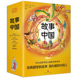 故事中国（套装）国学启蒙 传统文化 285个典籍故事 注解丰富国风插画做有根的中国人5-14岁