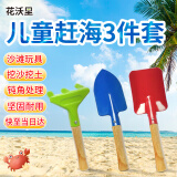花沃里儿童赶海工具3件套 铁锹挖沙滩铲子挖土种菜种花园艺工具耙子尖铲