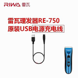 雷瓦（RIWA）【原装】理发器电推剪电推子RE-6501T X9 6305 6110刀头电池电源充电器【各型号不通用】 【RE-750C的电源线】