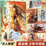【正版授权】古人很潮系列全套正版12册：君子温如玉+公子世无双+魏晋有美男+魏晋美男志+器与美少年+汉风潮流志+恋与雅君子+唐风美人志+与卿共风月+美人风华志+李白与君天下游 【单本】霍去病：少年今何