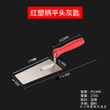 科麦鑫灰刀锰钢抹泥刀砌墙抹子加厚贴瓷砖批刀灰匙腻子刀小铲刀泥工工具 平头红色塑柄灰匙