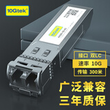 万兆通光电万兆SFP+多模光模块 10G多模LC双纤光纤模块 300米 SFP-10G-SR-SM850 兼容华三