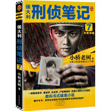 侯大利刑侦笔记7：并案侦破（带您见识教科书式的破案手法和刑侦智慧）（读客知识小说文库） 小说