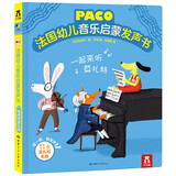乐乐趣 法国幼儿音乐启蒙发声书 一起来听莫扎特 宝宝音乐儿歌玩具发声书[0-6岁]