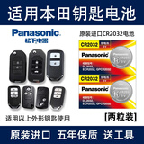 松下（Panasonic）汽车钥匙电池CR2032电子适用于本田CRV思域 雅阁 艾力绅XRV杰德 思铂睿 英仕派 飞度 缤智遥控器 CR2032【2粒装】