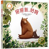 波兰著名童书：抱抱我系列绘本-抱抱我，好吗（培养孩子爱心）
