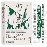 椰风蕉雨：【随机赠送京东专享“南洋情怀”明信片1张】香港文坛泰斗刘以鬯于南洋作品集