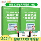 徐影2024考研教育学333教育综合真题汇编与高频题库【教育硕士考研】