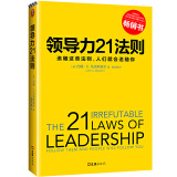 领导力21法则：追随这些法则，人们就会追随你（一切组织的荣耀与衰落，都源自领导力！）