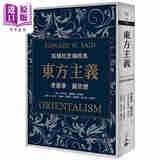 预售 东方主义 2023年版 港台原版 爱德华 萨依德 立绪