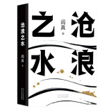 阎真：沧浪之水（豆瓣8.5分，入围茅盾文学奖。胡军、于和伟主演高分电视剧岁月原著）