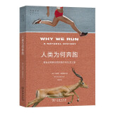 人类为何奔跑：那些动物教会我的跑步和生活之道(自然文库)