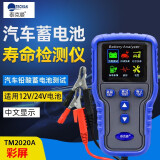 泰克曼 TM2015A蓄电池检测仪汽车电瓶寿命测试仪蓄电池内阻电压测量仪 TM2020A彩屏(12V/24V)