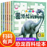 【正版推荐】恐龙图书恐龙王国童话全6册 恐龙书籍绘本3-6-7周岁儿童恐龙绘本图书睡前故事书幼儿园绘本小班大中班带拼音读物汽车绘本图画本幼儿园3-6岁恐龙漫画书恐龙百科全书 【全6册】恐龙百科绘本