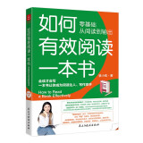 如何有效阅读一本书，零基础从阅读到输出，会读才会写，一本书让你成为阅读达人，写作高手