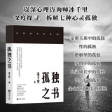 孤独之书 冰千里 从心理学视角拆解七种心灵孤独 亲密关系性婚姻爱情成长面对失去 生命意义找寻