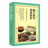 偏方很小，效果很好（对身体有益的医食同源小百科）