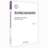 鄂尔多斯蒙古族民间故事研究 国家社科基金后期资助项目