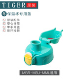 虎牌原装儿童保温杯吸管直饮盖水壶套暖瓶袋子吸嘴MBR-MBJ 密封圈配件 湖蓝直饮盖