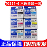 爱普生原装爱普生85N墨盒 T085 T0851 T0856 0853 0854 R330 r1390墨盒 T0851-6 六色一套