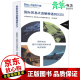 包邮国际贸易术语解释通则2020 经济 中国国际商会 对外经贸大学出版社 9787566321206