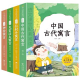 快乐读书吧三年级下册 （全套4册）中国古代寓言+拉封丹寓言+克雷洛夫寓言+伊索寓言