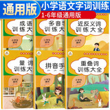 套装6册 小学生词语积累大全训练 小学语文重叠词叠词量词aabb abab重叠汇总书知识手册小学生近反义词专项练习手册四字成语组词造句