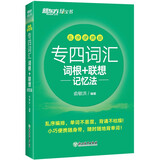 新东方 专四词汇词根+联想记忆法：乱序便携版 新东方绿宝书