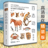 经典全集【精装】百态动物插画集 50位西方大师插画作品集 鸟兽鱼马犬猫类动物插版画博物画图谱原作正版临摹教材