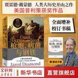 正版包邮【赠解读册】枪炮 病菌与钢铁原版 枪炮、病菌与钢铁 人类社会的命运 美国普利策获奖作品 全面增补新版   贾雷德·戴蒙德 社会科学人类大历史 【单本】枪炮 病菌与钢铁