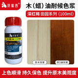 切瑞西木油木蜡油田园色浆色精擦色宝防腐木油漆实木家具木漆户外木纹漆 深红褐 100ml