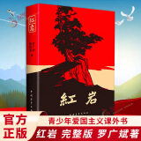 【包邮七年级课外阅读】红岩 原著正版 罗广斌杨益言 中国现当代文学 中小学生课外阅读 创业史