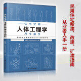 【自营包邮】住宅空间人体工程学尺寸指引 HJSJ华建环境设计研究所 全屋定制书籍装修数据装修尺寸空间室内设计定制家具人体工程学书～京东618活动