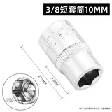 绿林（GREENER）中飞套筒短3/8公制六角短套筒四角套筒头套管加厚套筒扳手工具 3/8短套筒10mm