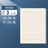 B5加厚50张/本 信纸信稿纸大学生简约单线横线纸学生用信签纸党员 （加厚150张）3本装单线款