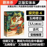 游卡桌游剧本杀玉阙楼台5人实体本探灵册古风沉浸式解谜侦探游戏推理桌游