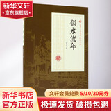 似水流年 中国文史出版社 张恨水 著 著 书籍