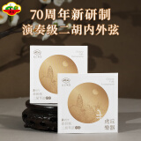 虎丘70周年新研制二胡琴弦德国进口钢丝弦专业二胡套弦