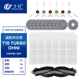 万创 适配科沃斯扫地机配件T10 TURBO/OMNI/Pro地面清洁液集尘袋边刷滚刷滤网海帕拖布耗材 【T10 TURBO/OMNI/Pro】专用套装一
